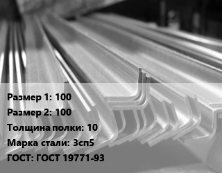 Уголок гнутый холоднокатаный 100х100х10 Сталь: 3сп5 ГОСТ: ГОСТ 19771-93 цена от 67400 сом / т, где купить, условия доставки в Оше и Ошской области
